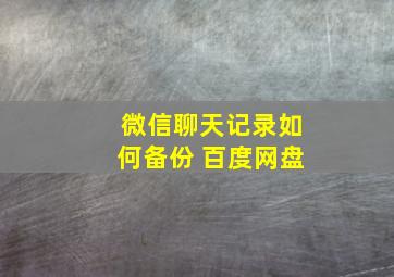 微信聊天记录如何备份 百度网盘